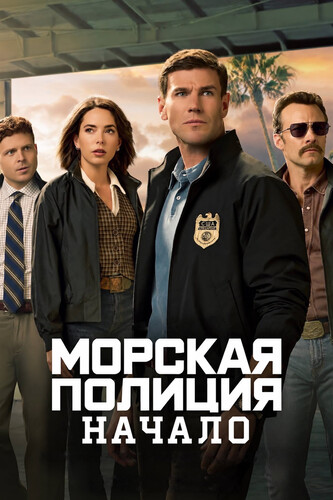Морская полиция: Начало 3 сезон 3 серия [Смотреть Онлайн]