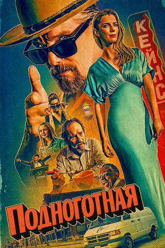 Подноготная 2 сезон 3 серия [Смотреть Онлайн]