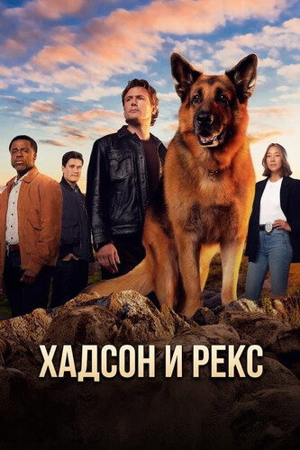 Хадсон и Рекс 9 сезон 3 серия [Смотреть Онлайн]