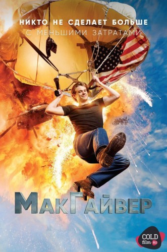 МакГайвер 1 сезон 19 серия [Смотреть онлайн]