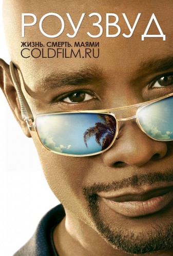Роузвуд 2 сезон 20 серия [Смотреть Онлайн]