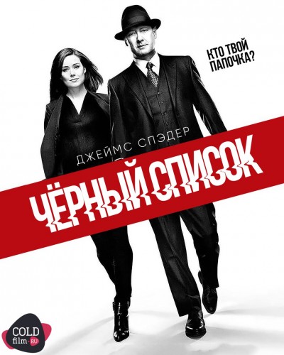 Чёрный список 4 сезон 18 серия [Смотреть Онлайн]