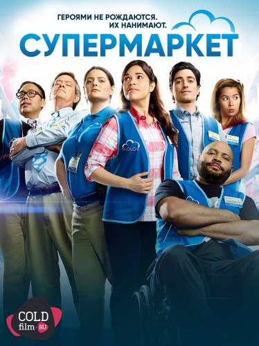 Супермаркет 2 сезон 19 серия [Смотреть Онлайн]