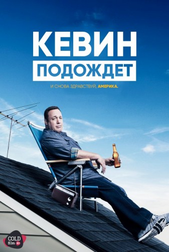 Кевин подождет 1 сезон 23 серия [Смотреть Онлайн]