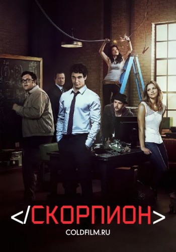 Скорпион 3 сезон 24 серия [Смотреть Онлайн]