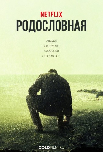 Родословная 3 сезон [Смотреть Онлайн]