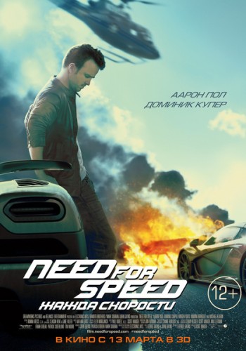 Need for Speed: Жажда скорости [Смотреть Онлайн]